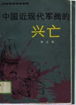 中国近现代军阀的兴亡