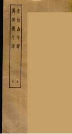 查他山年谱  历樊榭年谱  全