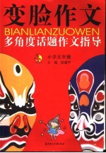 变脸作文  多<em>角度</em>话题作文指导  小学五年级