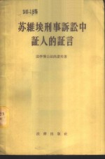 苏维埃刑事诉讼中<em>证人</em><em>的</em>证言