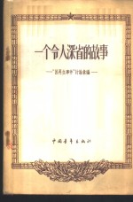 一个<em>令人</em>深省<em>的</em>故事  “吕再生事件”讨论汇编
