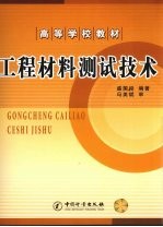 工程材料<em>测试</em><em>技术</em>