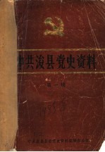中共浚县党史资料  第1辑