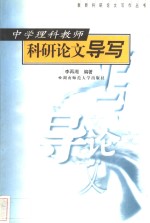中学理科教师科研论文导写
