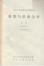 珠算与农业会计  下  农业会计  参考<em>资料</em>