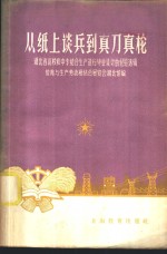 从纸上谈兵到真刀真枪  <em>湖北</em>省高校和中专结合生产进行毕业设计的经验选辑