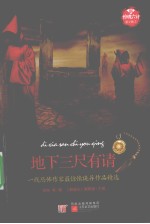 新惊魂六计  第2辑  地下三尺有请
