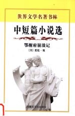 鄂榭府崩溃记  中短篇小说选