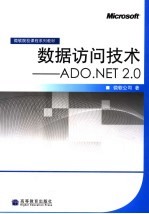 数据访问<em>技术</em> ADO. NET 2.0