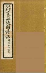 箋注<em>随园</em><em>诗话</em>  12