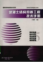 混凝土结构加固<em>工程</em><em>技术</em><em>手册</em>
