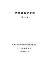 新<em>城县</em>文史资料  第1辑