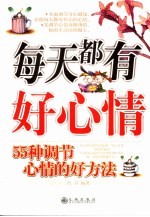 每天都有好心情  55种调节心情的好方法