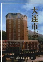 大连<em>市志</em>  档案志