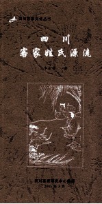 <em>四川</em><em><em>客家</em><em>文化</em></em><em>丛书</em>  <em>四川</em><em>客家</em>姓氏源流