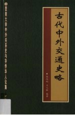 暨南大学中外关系史与华侨华人论集  古代中外交通史略