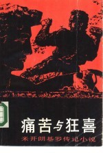 痛苦与狂喜  米开朗基罗传记小说