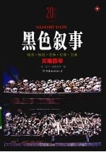 20世纪人类全纪录  黑色叙事