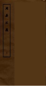 周易正义  3