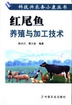 红尾鱼养殖<em>与</em><em>加工</em><em>技术</em>