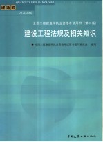 建设工程法规及相关<em>知识</em>