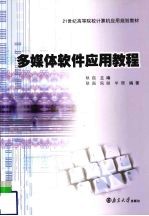 <em>多<em>媒体</em></em>软件<em>应用</em><em>教程</em>