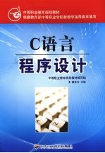 <em>C</em><em>语言</em><em>程序</em>设计