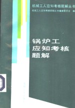 锅炉工<em>应</em>知考核题解