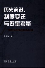 历史演进、制度变迁与效率考量  中国证券<em>市场</em>的近代化之路