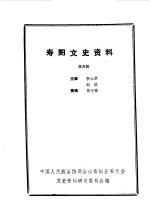 <em>寿阳</em>文史资料  第4辑