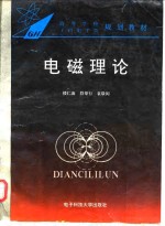 电磁理论
