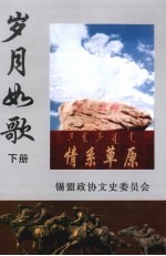 岁月如歌：纪念知青上山下乡40周年文集  下  文史资料  第<em>7</em>辑