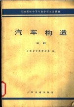 汽车构造  上