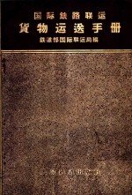 <em>国际</em><em>铁路</em><em>联运</em><em>货物</em>运送手册