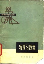 物理习题集