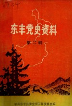 东丰党史资料  第2辑