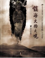<em>镇海</em>文物大观  九龙湖卷