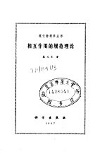 相互作用的规范理论