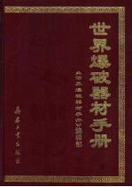 <em>世界</em>爆破器材手册