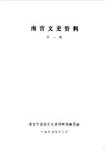 南宫文史资料  第1辑
