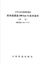 中华人民共和国铁道部 既有线提速200km/h<em>技术</em>条件 试行