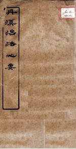 丹溪治法心要  卷5-8