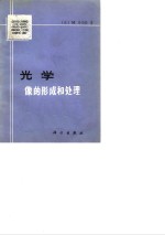 光学 像的形成和处理