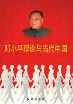 <em>邓<em>小平</em></em>理论与当代中国  第5卷