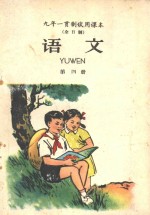 九年一贯制<em>试用</em><em>课本</em>  <em>语文</em>  <em>第</em>4<em>册</em>