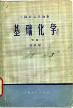 基础<em>化学</em>  下