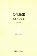 文化输出  <em>王岳</em>川访谈录