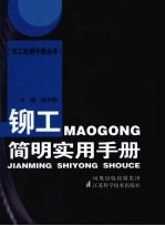 铆工<em>简明</em><em>实用</em><em>手册</em>