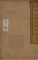 <em>清</em>文鑑总纲  2