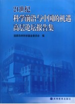 21世纪科学前沿与中国的机遇高层论坛报告<em>集</em>